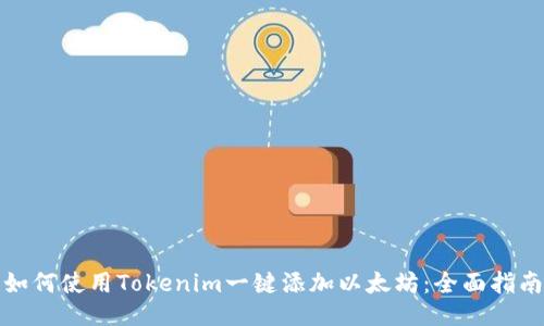 如何使用Tokenim一键添加以太坊：全面指南