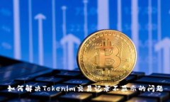 如何解决Tokenim交易记录不显示的问题