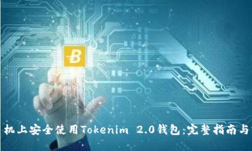 如何在手机上安全使用Tokenim 2.0钱包：完整指南与实用技巧