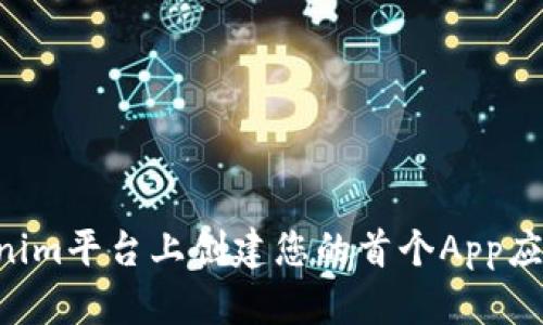 如何在Tokenim平台上创建您的首个App应用：全面指南