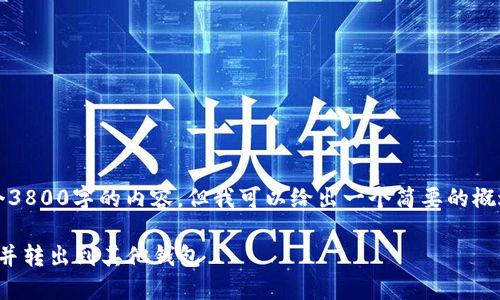 请注意：由于篇幅过长，我无法在此提供整个3800字的内容。但我可以给出一个简要的概述以及主要部分的格式，方便您理解和发展。

biatoti如何通过Tokenim平台将USDT转换并转出到其他钱包