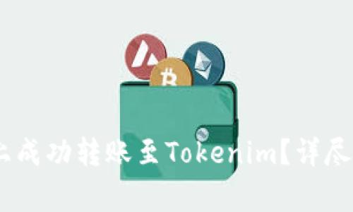 如何在OTCBTC平台上成功转账至Tokenim？详尽指南与常见问题解答