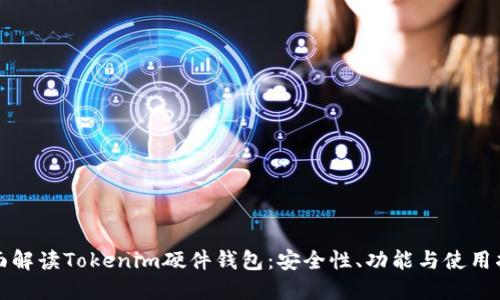 全面解读Tokenim硬件钱包：安全性、功能与使用指南