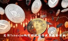 高仿Tokenim的市场现状与发展趋势分析