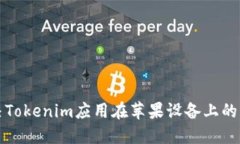 如何解决Tokenim应用在苹果设备上的闪退问题