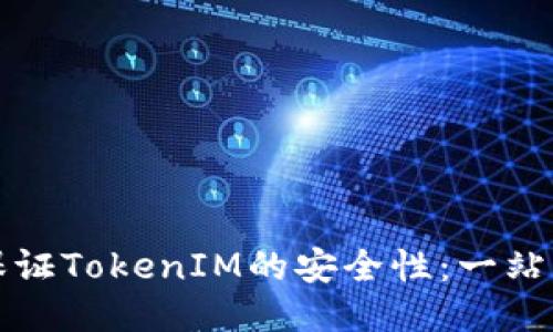 如何保证TokenIM的安全性：一站式指南