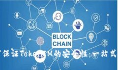 如何保证TokenIM的安全性：一站式指南