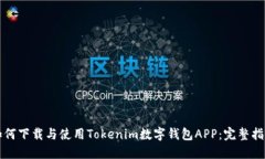 如何下载与使用Tokenim数字钱包APP：完整指南