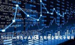 Tokenim钱包以太坊最低转账金额完全解析