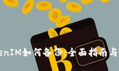 新版TokenIM如何备份：全面指南与实用技巧