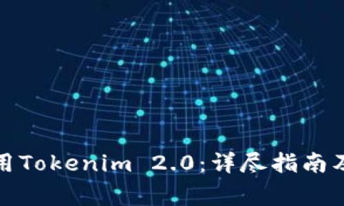 如何下载和使用Tokenim 2.0：详尽指南及常见问题解答