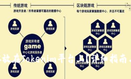 如何将TRX币存放在Tokenim平台上？详细指南与常见问题解答