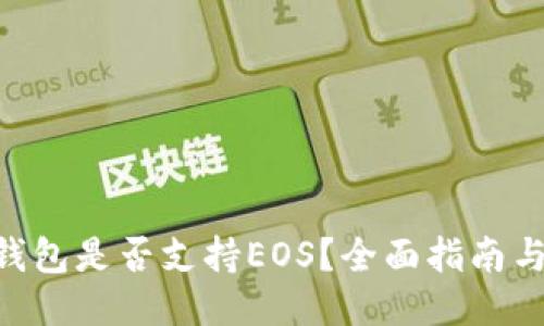 Tokenim钱包是否支持EOS？全面指南与使用技巧