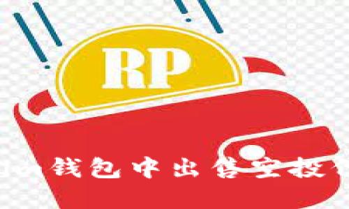 如何在Tokenim钱包中出售空投代币：完整指南