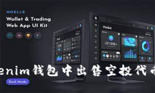 如何在Tokenim钱包中出售空投代币：完整指南