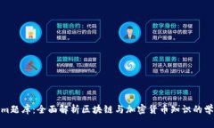 Tokenim题库：全面解析区块链与加密货币知识的学