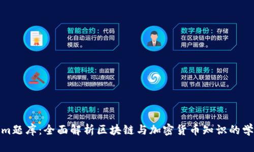 Tokenim题库：全面解析区块链与加密货币知识的学习资源