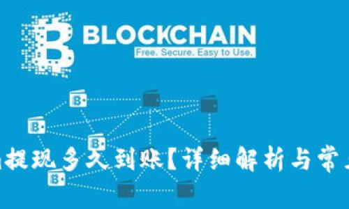 : Tokenim提现多久到账？详细解析与常见问题解答