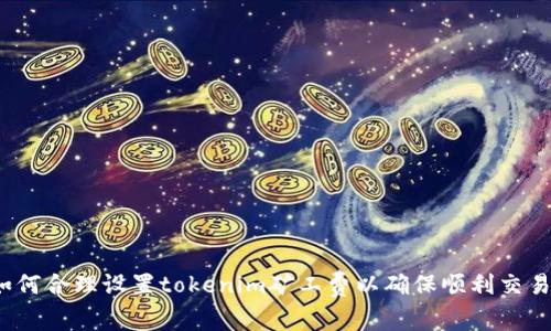 如何合理设置tokenim矿工费以确保顺利交易？