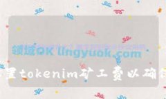 如何合理设置tokenim矿工费以确保顺利交易？