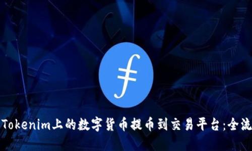 如何将Tokenim上的数字货币提币到交易平台：全流程详解