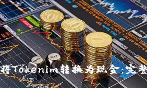 如何将Tokenim转换为现金：完整指南