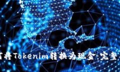 如何将Tokenim转换为现金：完整指南