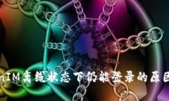 TokenIM离线状态下仍能登录的原因解析