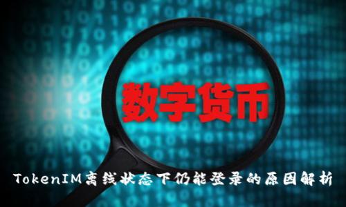 TokenIM离线状态下仍能登录的原因解析