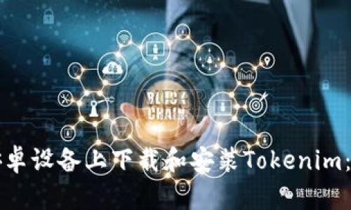 如何在安卓设备上下载和安装Tokenim：完整指南