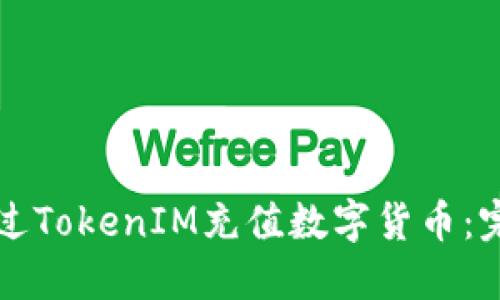 如何通过TokenIM充值数字货币：完整指南