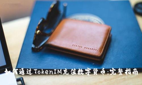 如何通过TokenIM充值数字货币：完整指南