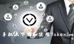 如何在安卓手机上下载和使用Tokenim以太坊钱包