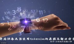 华为设备无法使用tokenim的