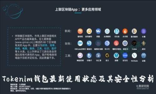 Tokenim钱包最新使用状态及其安全性分析