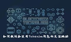 如何找到和使用Tokenim钱包的充值地址