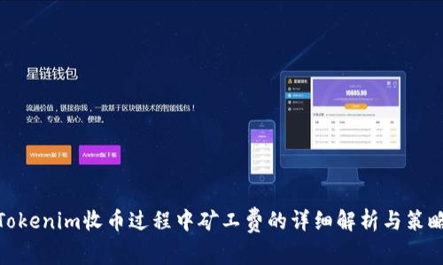 Tokenim收币过程中矿工费的详细解析与策略