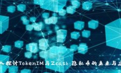 深入探讨TokenIM与Zcash：隐私币的未来与应用