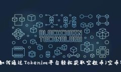 如何通过Tokenim平台轻松获取空投币（空币）