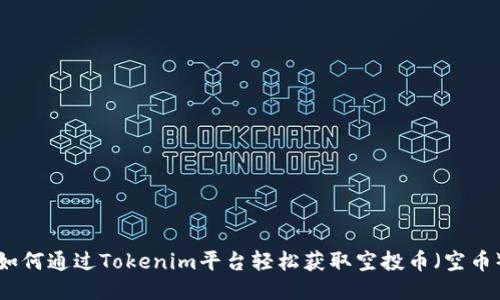如何通过Tokenim平台轻松获取空投币（空币）
