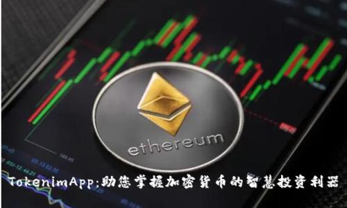 TokenimApp：助您掌握加密货币的智慧投资利器