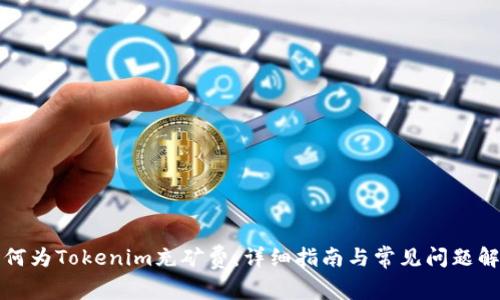 如何为Tokenim充矿费：详细指南与常见问题解答