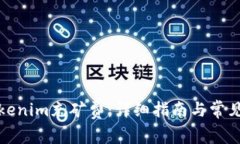 如何为Tokenim充矿费：详细指南与常见问题解答