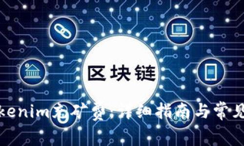 如何为Tokenim充矿费：详细指南与常见问题解答