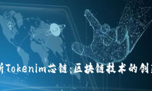 全面解析Tokenim芯链：区块链技术的创新与应用