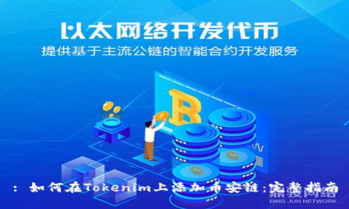 : 如何在Tokenim上添加币安链：完整指南