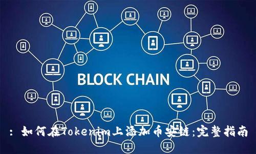 : 如何在Tokenim上添加币安链：完整指南