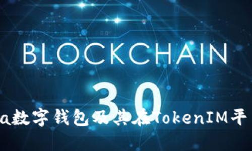 探索kcasha数字钱包及其在TokenIM平台中的应用