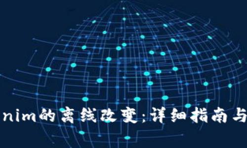 如何实现Tokenim的离线改变：详细指南与常见问题解答