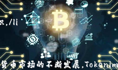 
国内Tokenim钱包用户增长分析及市场前景

Tokenim钱包, 数字货币, 加密货币, 钱包安全/guanjianci

随着区块链技术的不断发展与应用，加密货币的热度持续升温，越来越多的用户开始关注和使用数字钱包。Tokenim钱包作为一种新兴的数字货币钱包，受到了广泛的关注和讨论，特别是在国内市场。本文将对Tokenim钱包的用户数量、市场前景以及相关的安全性问题进行深入分析。

Tokenim钱包简介
Tokenim钱包是一种多功能的数字货币钱包，支持多种类型的加密货币，包括比特币、以太坊、莱特币等。该钱包的设计旨在提供用户友好的界面和高效的交易处理能力。Tokenim钱包的一个显著特点是其安全性，钱包内的数据加密措施以及私钥管理策略均为用户提供了良好的安全保障。

国内Tokenim钱包用户数量的现状
虽然Tokenim钱包在国内并非市场主流，但随着加密货币的普及和用户对数字钱包需求的增加，其用户数量逐渐上升。根据最新的市场研究数据显示，Tokenim钱包的活跃用户数量在过去一年中增长了约30%。这个增长率在人们对加密货币持开放态度的同时，也表明了数字钱包的接受度在逐步扩大。
尤其是在年轻一代中，对数字资产的认可和投资意愿较高，Tokenim钱包也因此吸引了大量的年轻用户。此外，随着各大交易所的推广和教育，一些原本对数字货币持观望态度的用户也开始迈出第一步，选择使用Tokenim钱包进行资产管理。

Tokenim在国内市场的竞争力分析
在国内市场，Tokenim钱包面临着诸多竞争对手，包括一些知名的数字货币钱包。要在这个竞争激烈的市场中脱颖而出，Tokenim需要具备以下几个特点：
ul
  listrong用户体验： /strongTokenim钱包界面友好、易于操作是吸引用户的重要因素。随着用户数量的增加，用户体验和增加用户黏性至关重要。/li
  listrong安全性： /strong用户对数字货币安全的重视程度越来越高，Tokenim需要在技术上持续提升安全防范措施，包括加密技术和交易保护。/li
  listrong多样化服务： /strong用户期望在一个钱包中能够进行多种操作，包括交易、资产管理甚至是投资组合的管理。Tokenim需要不断更新和扩展服务内容，以满足用户需求。/li
/ul

Tokenim钱包的安全性问题
随之而来的除了钱包用户的不断增长，还有对其安全性的高度关注。在数字货币行业中，安全问题无法忽视，Tokenim钱包在这方面采取了多种措施，如双重身份验证、冷钱包存储以及多重加密技术等，确保用户资产的安全。
然而，很多用户可能仍对数字钱包的安全性存在疑虑，尤其是一些关于黑客攻击和资金被盗的新闻屡见不鲜。因此，Tokenim钱包需要通过提升安全性来增强用户信任，同时也需要通过教育用户了解如何安全使用钱包，避免因操作不当而导致的资产损失。

Tokenim钱包的未来发展趋势
展望未来，Tokenim钱包的发展方向应围绕着用户需求进行调整和，包括：
ul
  listrong增强自我学习和智能化： /strong借助人工智能技术，Tokenim可以更好地理解用户的需求，为用户提供个性化的服务和推荐。/li
  listrong构建社区与生态： /strongTokenim钱包可以通过构建用户社区，促进用户之间的交流，增强用户粘性，并吸引更多的潜在用户。/li
  listrong跨链技术应用： /strong目前越来越多的加密货币采用跨链技术，Tokenim钱包可以考虑支持这一技术，以推动用户在不同区块链上的资产管理。/li
/ul

可能相关的问题分析

h41. Tokenim钱包与其他数字钱包相比，优势是什么？/h4
Tokenim钱包在数字钱包市场中的独特优势主要体现在以下几个方面：
ul
  listrong用户体验:/strong Tokenim钱包致力于为用户提供简洁的操作界面和快速的反应速度，尤其适合初学者。/li
  listrong支持多币种:/strong 相较于单一币种支持的钱包，Tokenim支持多种主流加密货币，用户可以在同一平台管理多种资产。/li
  listrong安全措施:/strong Tokenim实施多重安全防护机制，如硬件钱包选项、端对端加密和定期的安全审核，以降低用户资金风险。/li
  listrong用户教育:/strong Tokenim非常重视用户教育，提供详尽的帮助文档和FAQ，引导用户安全使用钱包，提高使用体验。/li
/ul

h42. 使用Tokenim钱包的安全性如何保障？/h4
Tokenim钱包在安全性方面提供了一系列措施，以确保用户资产安全：
ul
  listrong验证机制:/strong Tokenim使用双重身份验证（2FA），通过手机短信或APP验证，进一步增强账户安全。/li
  listrong冷存储:/strong 大部分用户资产存放在冷钱包中，即未联网设备，降低黑客攻击的风险。/li
  listrong定期审计:/strong Tokenim定期对其系统进行安全审计，寻找和修复潜在安全漏洞。/li
  listrong用户教育:/strong Tokenim提供安全使用指南，教育用户如何设置安全措施，避免钓鱼攻击等风险。/li
/ul

h43. 如何选择适合自己的数字货币钱包？/h4
在选择数字货币钱包时，用户应考虑以下因素：
ul
  listrong安全性:/strong 选择那些实施多重安全措施的钱包，避免选用安全性较低的服务。/li
  listrong兼容性:/strong 选择支持你常用的加密货币和需要的功能，如交易、存储等。/li
  listrong用户体验:/strong 钱包的界面是否友好，使用是否直观，这直接影响后续体验。/li
  listrong客户支持:/strong 一个好的钱包提供的客户服务是很重要的，帮助用户解决使用过程中的问题。/li
/ul

h44. Tokenim钱包是否适合新手？/h4
对于新手用户，Tokenim钱包具备很大的吸引力：
ul
  listrong简单易用:/strong Tokenim钱包提供简洁直观的用户界面，使得即使没有技术背景的用户也能快速上手。/li
  listrong丰富的教育资源:/strong Tokenim为新手用户提供丰富的教程和资源，帮助他们理解如何使用钱包及加密货币的基本知识。/li
  listrong社区支持:/strong Tokenim的用户社区活跃，新手可以在论坛中找到其他用户的建议和支持，加快学习进程。/li
/ul

总之，Tokenim钱包在国内市场的用户数量正在逐步增长，并且凭借其安全性和用户友好的特点吸引了越来越多的用户关注。随着数字货币市场的不断发展，Tokenim钱包具备明显的市场潜力和发展机会。
